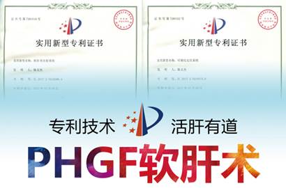 【重大通知】专利PHGF软肝术临床成果报告会 即将召开啦!!