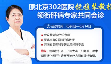 北京302医院肝病医生-饶雅琴