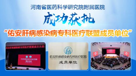 【喜讯】河南省医药科学研究院附属医院成功获批“佑安肝病医疗联盟单位”