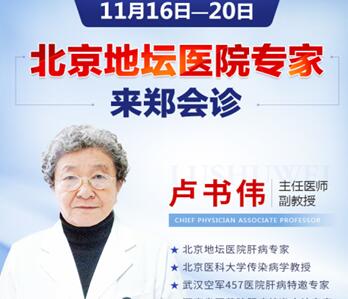 11月16—20日,北京地坛医院病毒性肝炎/肝硬 化会诊专场