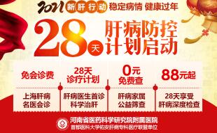 【健康过年】28天肝病防控计划启动,上海肝病名医叶诚正量身定制保肝计划
