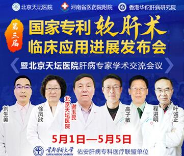 第三届国家专利软肝术临床应用进展发布会暨北京肝病专家学术交流会议即将召开
