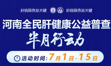 重大通知!7月1日—15日,这三类人群肝病0元查